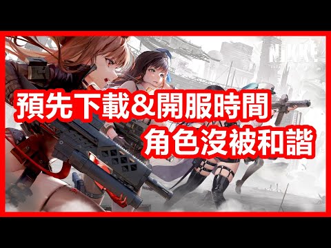 全球正式版 ► 預先下載 & 開服時間 🔫 角色形象沒被和諧 🔫 刷首抽 & 模擬器 🔫 新情報消息 【 勝利女神 : 妮姬 NIKKE 】