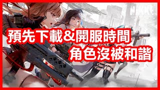 全球正式版 ► 預先下載 & 開服時間  角色形象沒被和諧  刷首抽 & 模擬器  新情報消息 【 勝利女神 : 妮姬 NIKKE 】