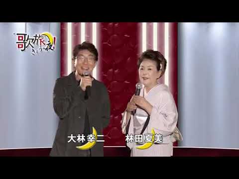 坂本冬美「オホーツク恋唄」cover林田夏美
