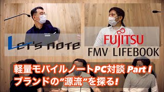 【Let's note】富士通・パナソニック軽量ノート対談Part I ブランドの源流を探る【FMV】