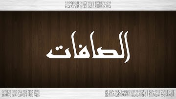 037 HD القرآن سورة الصافات ورش القارئ عبد الكبير الحديدي