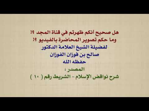 الشيخ صالح الفوزان : هل صحيح أنكم ظهرتم في قناة المجد ؟! وما حكم تصوير المحاضرة بالفيديو ؟!
