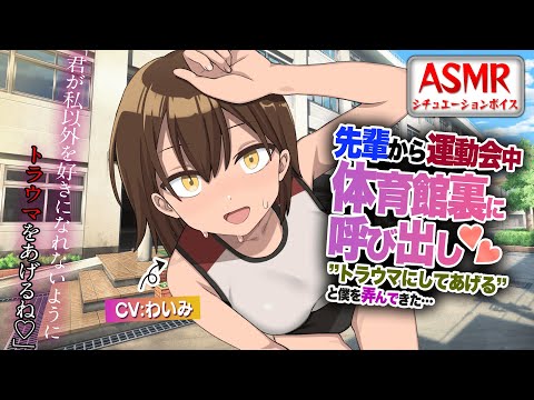 【ヤンデレASMR】運動会中に体育館裏に呼ばれて先輩から弄ばれる…【男性向けシチュエーションボイス】CV:わいみ