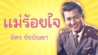 แม่ร้อยใจ - มิตร ชัยบัญชา [Official MV&Karaoke]