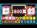 Random Dice骰子塔防-10等連狙PVP極限傷害小兵2800萬血！有可能更高？｜# 468｜PFY玩給你看