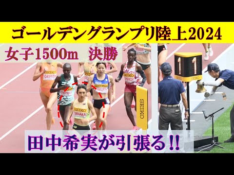 [4k高画質] 田中希実が引張る！ 女子1500m決勝 セイコー ゴールデングランプリ陸上2024