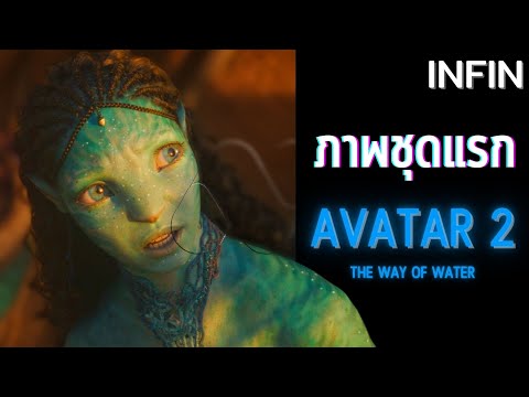 ภาพชุดแรกจาก AVATAR 2 THE WAY OF WATER : ข่าวหนังรอบโลก