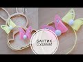 Beautiful do-it-yourself bunny bow / Красивый бантик-зайка своими руками  / DIY Tsvoric