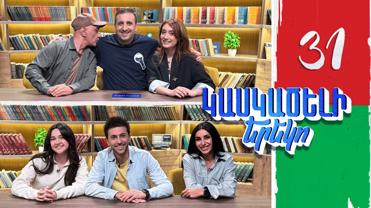 Կասկածելի Երեկո 31, Էլիզա, Անդրանիկ, Մարիետա, Լյուսի / Kaskaceli Ereko