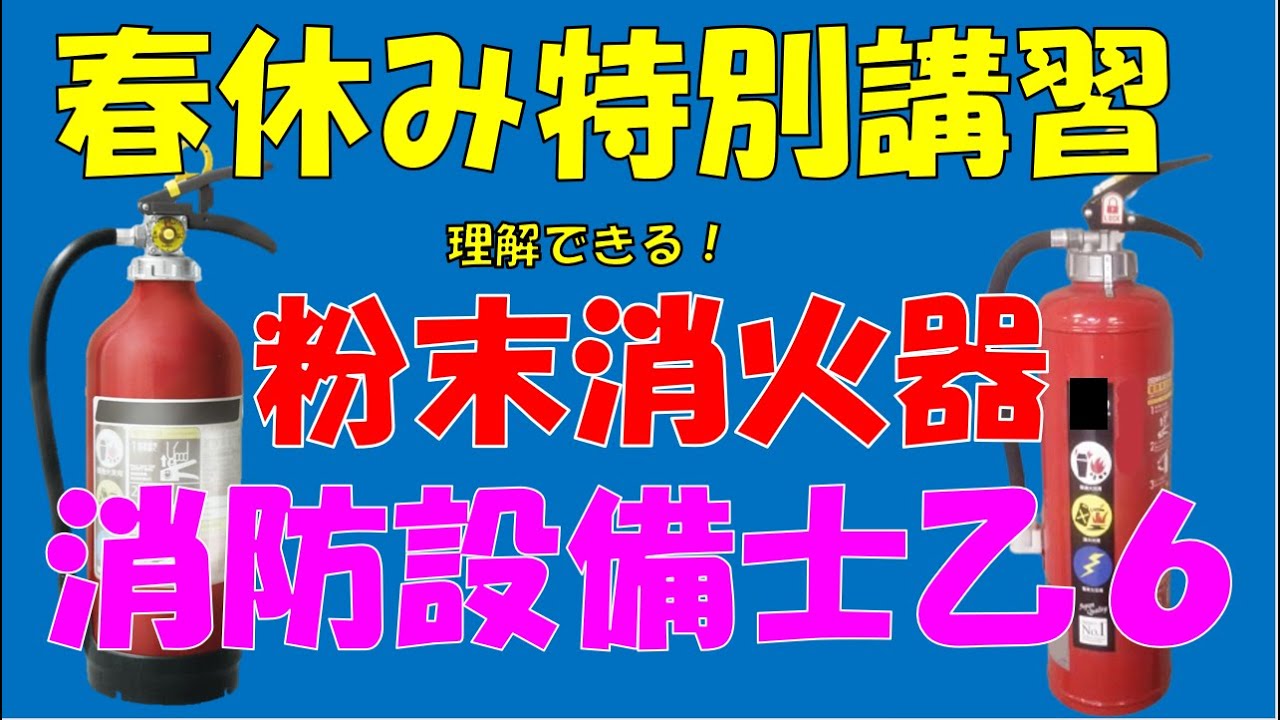 蓄圧式消火器の使い方: 蓄圧式消火器 仕組み , 消火器の規格改正・点検基準改正 – SHQAR