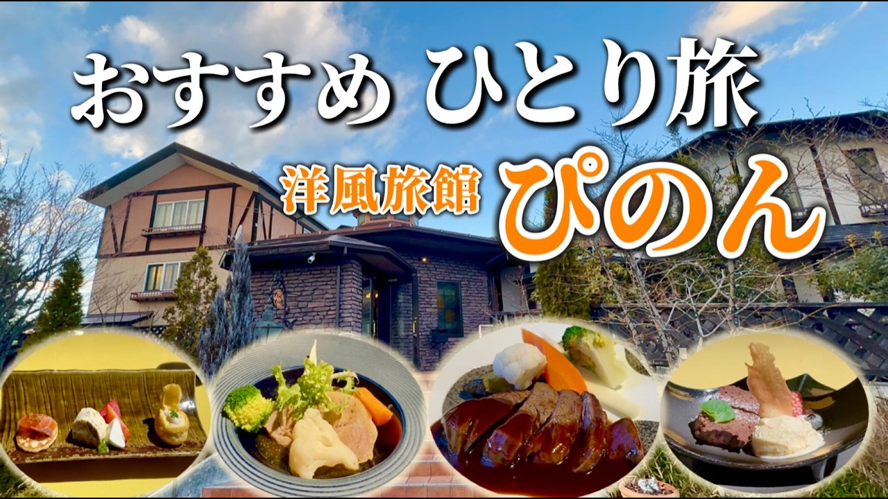 伊香保の穴場宿！料理が美味しすぎる洋風旅館ぴのんがコスパ良すぎた！ひとり旅やカップルにおすすめ宿