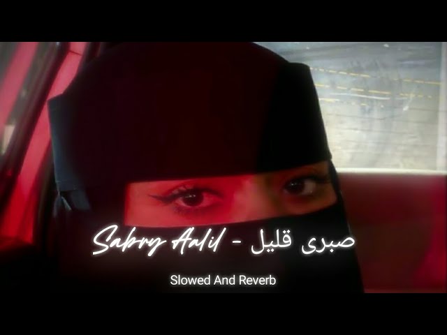 Sabry Aalil - صبرى قليل (Slowed And Reverb) -  New Arabic Song
