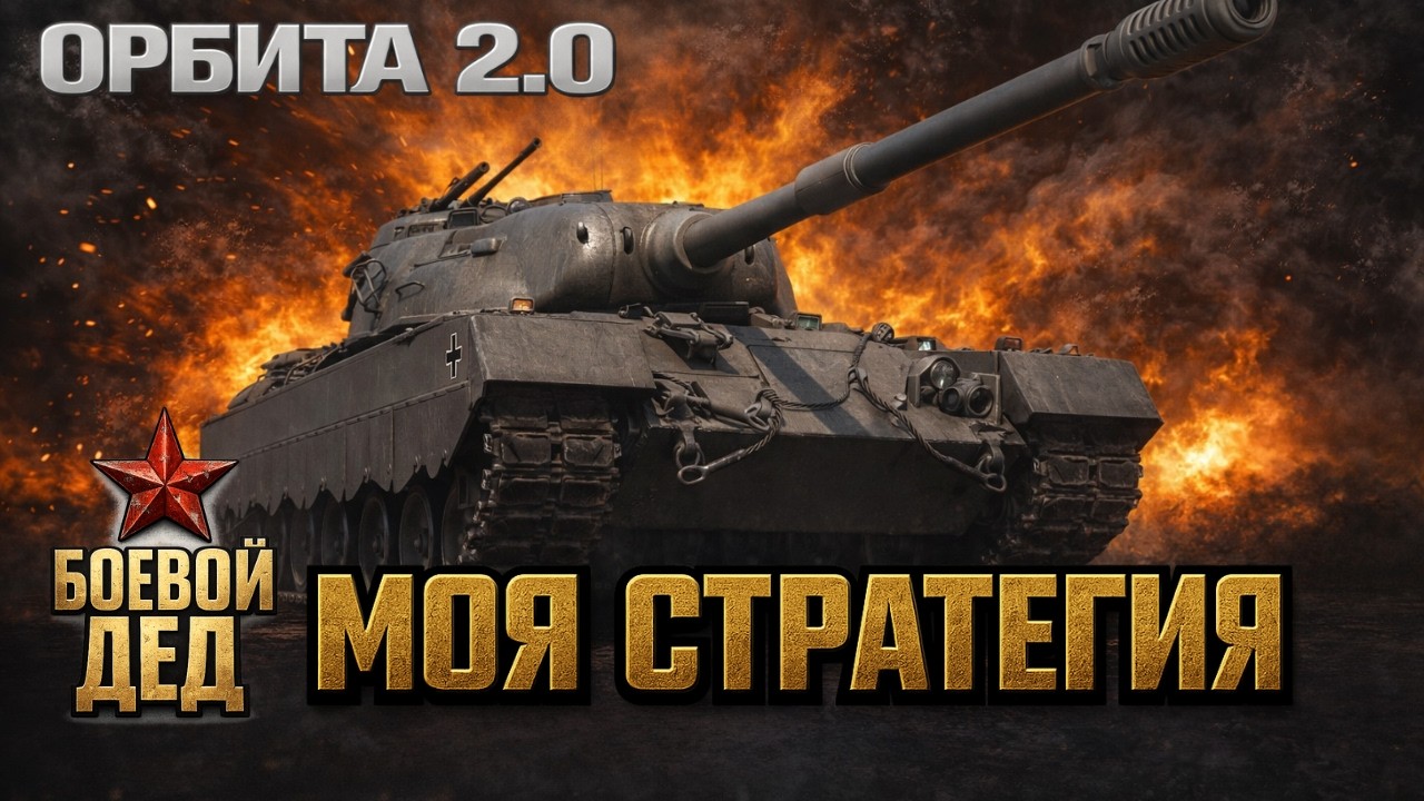 ОРБИТА 2.0 — TP 60 или Об.705? Моя стратегия сброса веток / Мир Танков