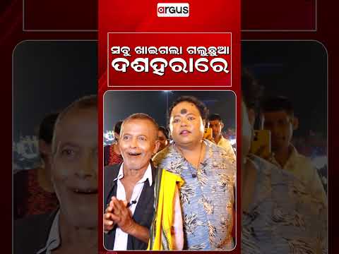 ସବୁ ଖାଇଗଲା ଗଲୁଛୁଆ ଦଶହରାରେ | Durga Puja Special | Argus News