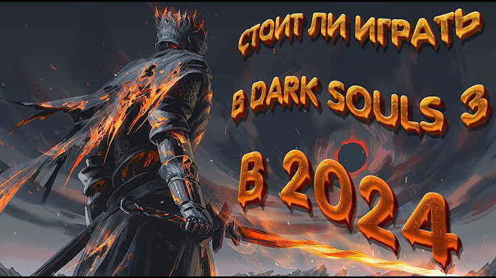 СТОИТ ЛИ ИГРАТЬ В DARK SOULS 3 В 2024