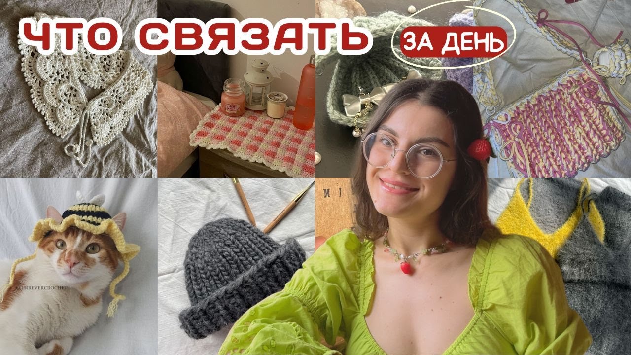 быстрые идеи для вязания + БЕСПЛАТНЫЕ МК