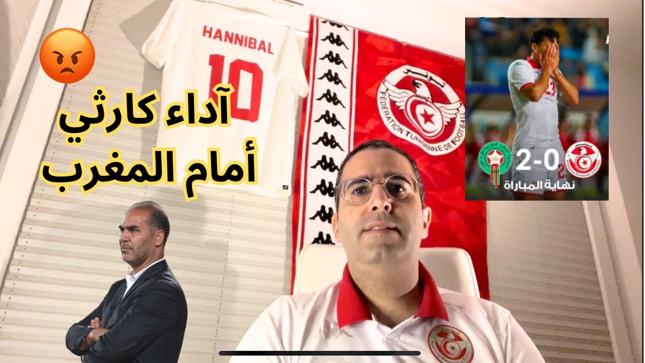 آداء كارثي للمنتخب التونسي أمام المغرب 😡