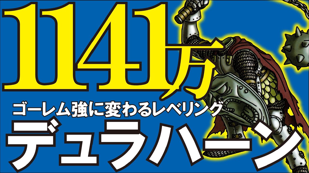 【ドラクエ１０】第2のゴーレム強か！？『デュラハン』レベル上げにいたずらモグラが優秀すぎた！