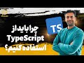 چرا باید از تایپ اسکریپت به جای جاوا اسکریپت استفاده کنیم 