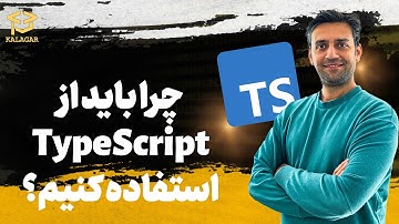 چرا باید از تایپ‌ اسکریپت به جای جاوا اسکریپت استفاده کنیم؟ | TypeScript