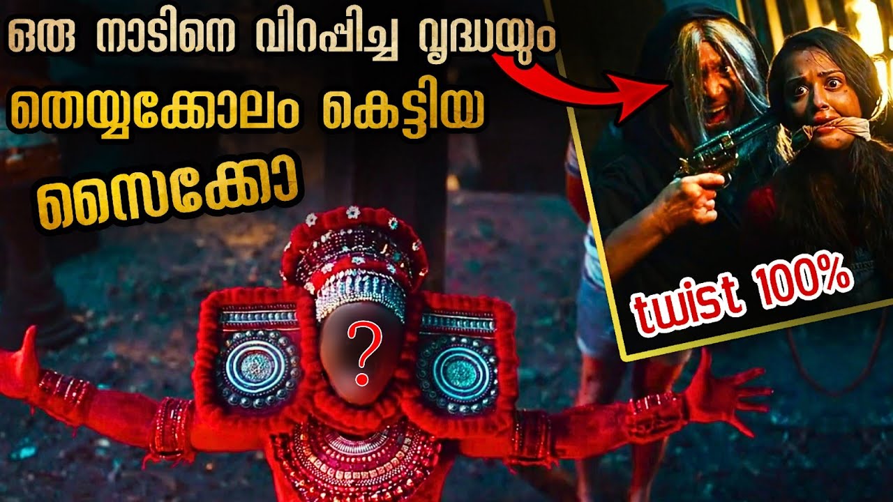 മാരക ട്വിസ്റ്റ് അവസാനം ഞെട്ടിച്ച ഒരു ഇന്ത്യൻ സിനിമ @malluexplainerseries1843