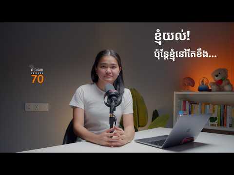 ខ្ញុំយល់! ប៉ុន្តែខ្ញុំនៅតែខឹង... - ផតខាសពិចារណា EP70 