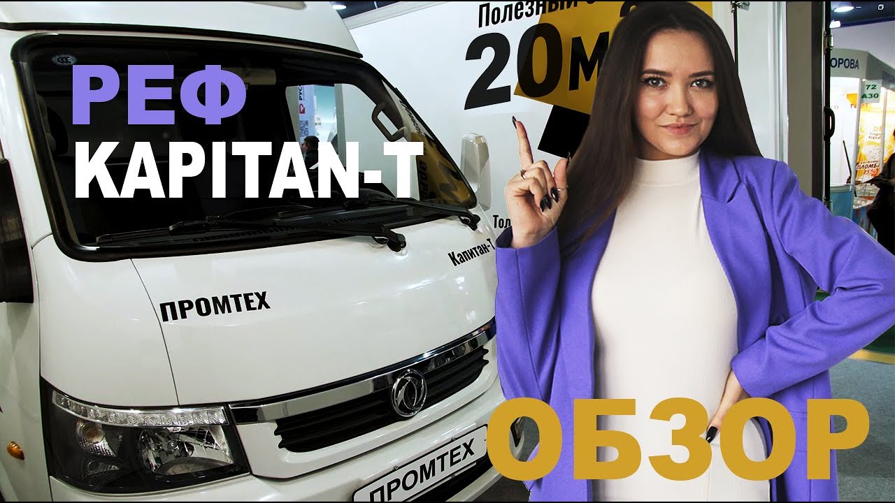 ФУРГОН РЕФ 20 КУБОВ - категория прав \"В\"?! |Обзор на Капитан-Т| - YouTube