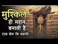  मुश्किले ही महान बनाती है। एक बीज की कहानी | #motivation #hindimotivationalstory #story #viralvideo