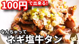 100円でビールが鬼進みます！あの激安食材で作る『なんちゃってネギ塩牛タン』が美味しすぎる！