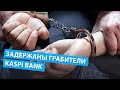 Полиция задержала злоумышленников, которые ограбили Kaspi bank