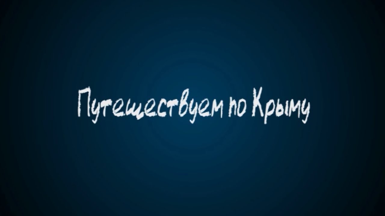 Каменское Азовское море Крым - YouTube