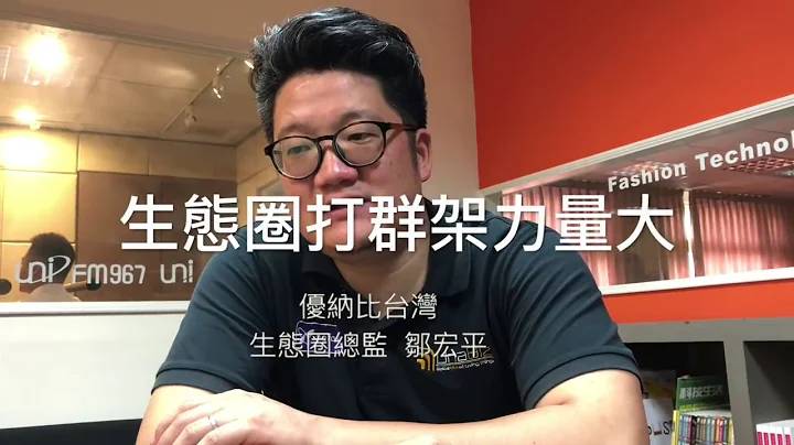 [Ally Yu]優納比 (Unabiz)新產業拓荒-揪團打群架的生態圈模式 - 天天要聞