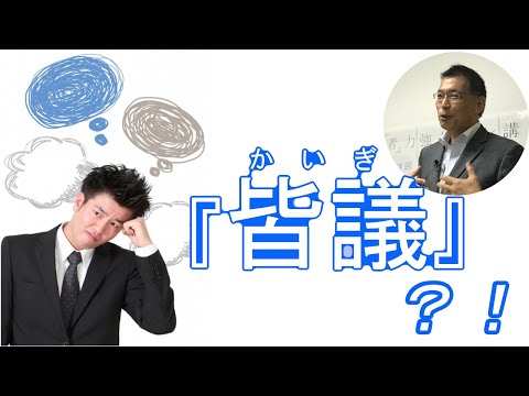   重い社内会議は 名称からおもしろいものに転換する２つのポイント 7つ目 皆議