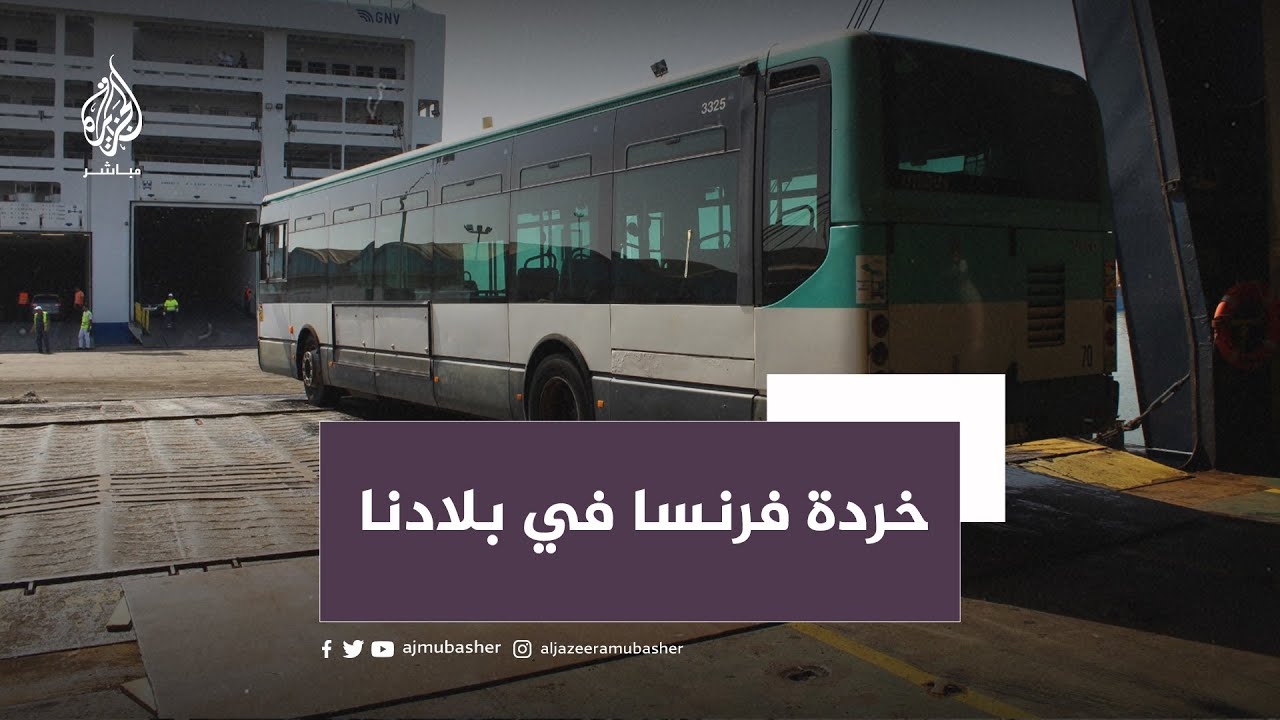 "إهانة للمواطنين".. موجة غضب تونسية بسبب صفقة حكومية لشراء حافلات فرنسية مستعملة
