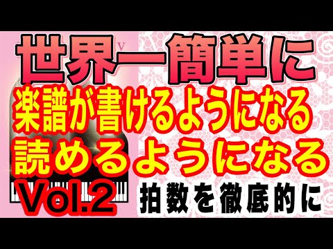 【Vol.2】世界一簡単に楽譜を読む　書けるようになる　弾けるようになる　拍数を徹底的に！8分音符　１６分音符