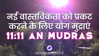 ✨11:11 AN AMUA MUDRAS✨ Create New Reality | Making Path to New Evolutionary Spiral 'ONENESS'