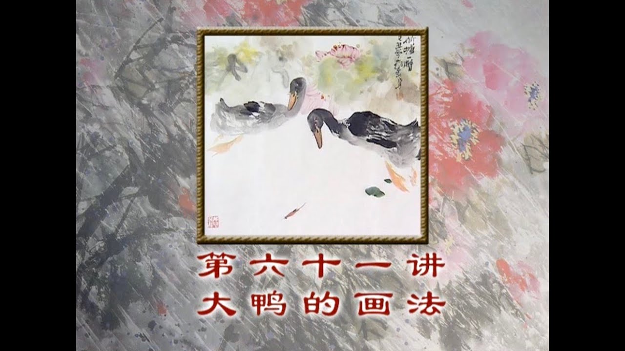 中國畫 Chinese Painting - 中国写意花鸟画 大鸭的画法 How to paint duck 61 - YouTube