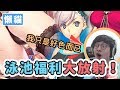 【懶貓】這池真香! 泳裝武藏一定要寶5!? (by G8Fox)