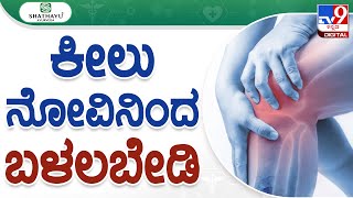 Shathayu Ayurveda episode No.50: ಕೀಲುನೋವಿನಿಂದ ಬಳಲಬೇಡಿ | Treatment for joint pain | #tv9d