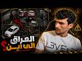 شنو الي صار وليش هذا الموضوع ترند العراق ؟ 