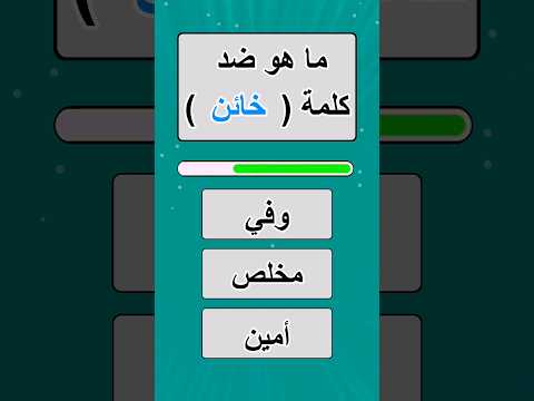 ما هو ضد كلمة خائن