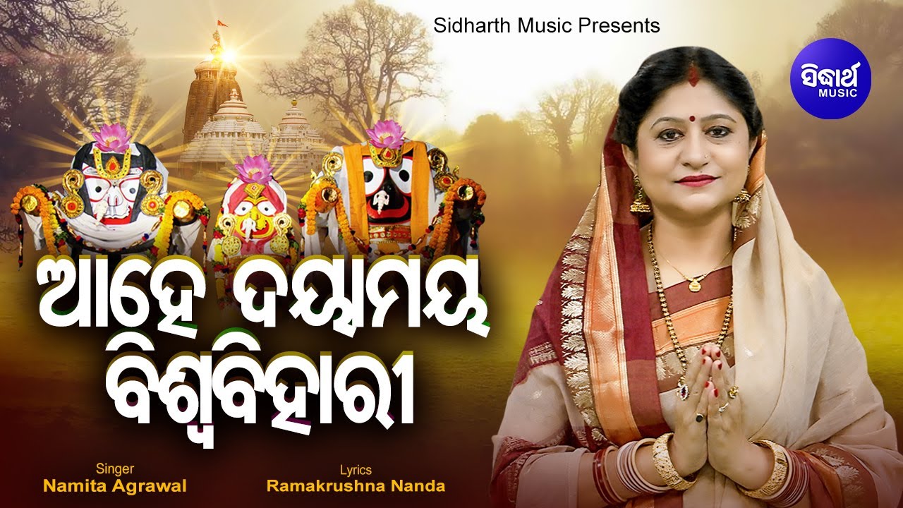 Ahe Dayamaya Biswa Bihari   Morning Prathana      Namita Agrawal Sidharth Music