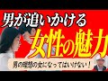 男が追いかけたくなる魅力的な女性になる方法