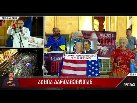 აქცია პარლამენტთან - სააკაშვილის მომხრეთა მოთხოვნა