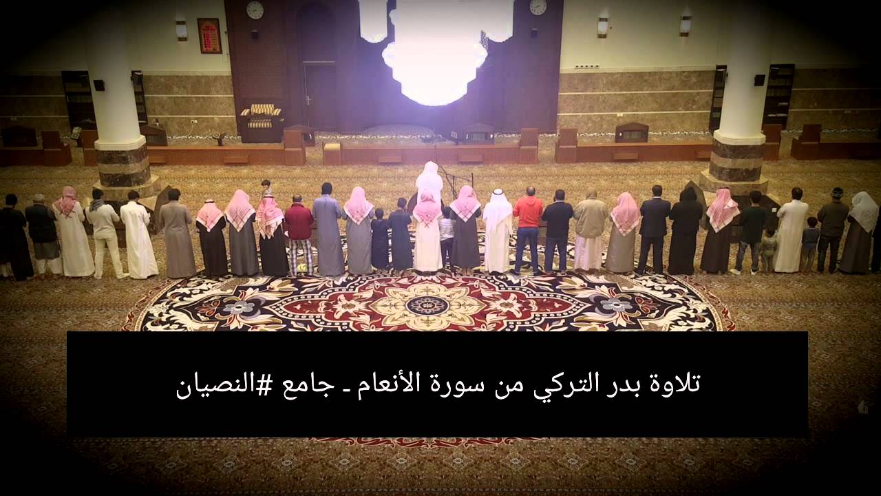 سورة الانعام تلاوة بدر التركي امام جامع النصيان صلاة العشاء