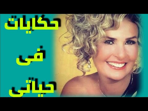 حكاية من حكايات فى حياة النجمه يسرا وحكاية عمها نديم قلب الأسد