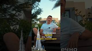Дубай это город не для пешеходов! Жизнь в Дубае