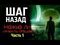 "ШАГ НАЗАД". Страшные истории. Страшные истории на ночь. Аудиокнига. (Автор: Голубев Владимир)