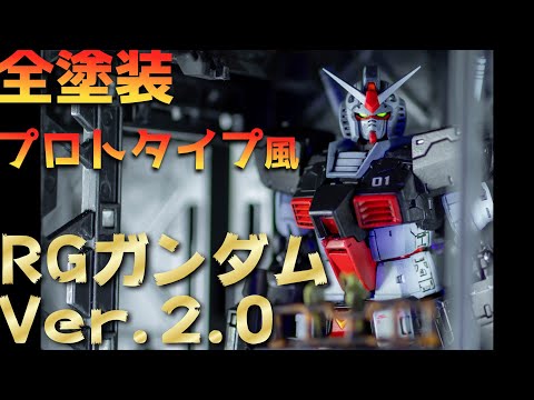 RG 1/144 RX-78-2 ガンダム Ver.2.0をMSV プロトタイプガンダム風に全