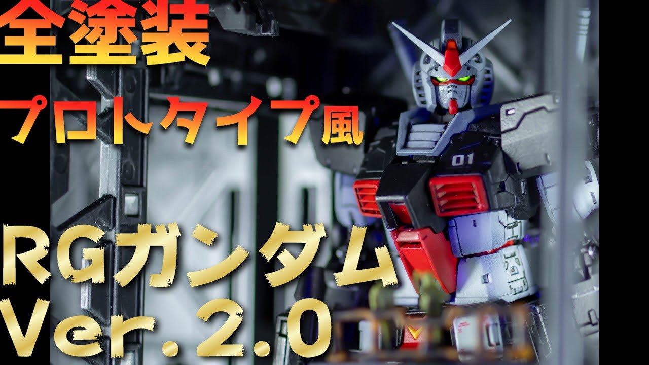塗装完成品 RG Ver.2.0 RX-78-1 プロトタイプガンダム RG ガンダム ver.2.0 全塗装制作｜Forever Modeling
